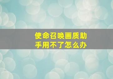 使命召唤画质助手用不了怎么办