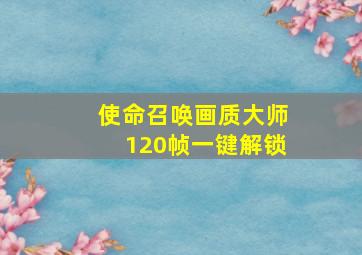 使命召唤画质大师120帧一键解锁