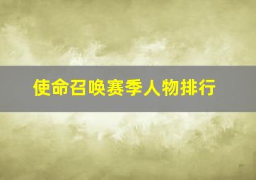 使命召唤赛季人物排行