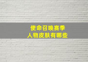 使命召唤赛季人物皮肤有哪些