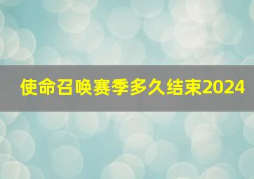 使命召唤赛季多久结束2024