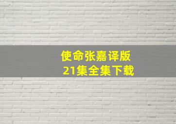 使命张嘉译版21集全集下载