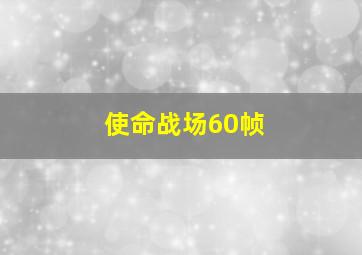 使命战场60帧