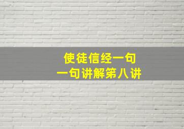 使徒信经一句一句讲解笫八讲