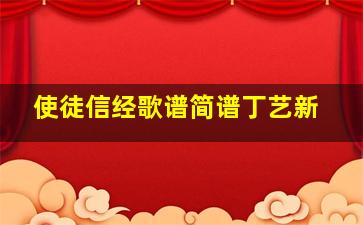 使徒信经歌谱简谱丁艺新