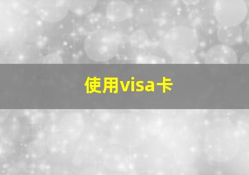 使用visa卡