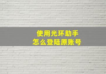 使用光环助手怎么登陆原账号