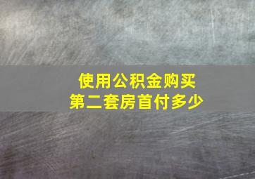 使用公积金购买第二套房首付多少