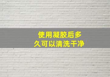 使用凝胶后多久可以清洗干净