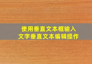 使用垂直文本框输入文字垂直文本编辑操作