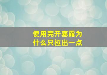 使用完开塞露为什么只拉出一点