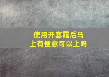 使用开塞露后马上有便意可以上吗