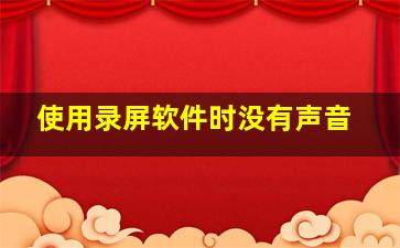 使用录屏软件时没有声音