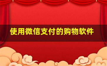 使用微信支付的购物软件