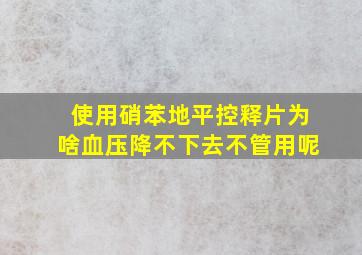 使用硝苯地平控释片为啥血压降不下去不管用呢