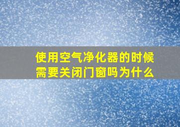 使用空气净化器的时候需要关闭门窗吗为什么