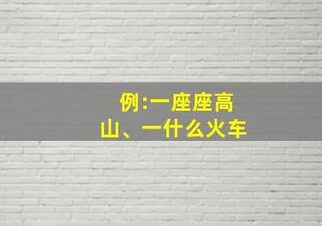 例:一座座高山、一什么火车