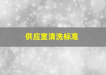 供应室清洗标准