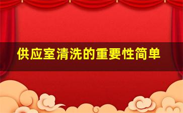 供应室清洗的重要性简单