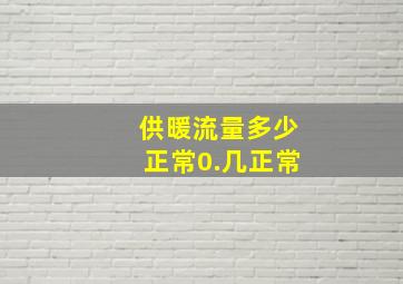 供暖流量多少正常0.几正常