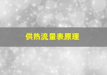 供热流量表原理