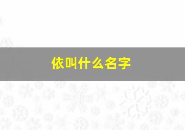 依叫什么名字