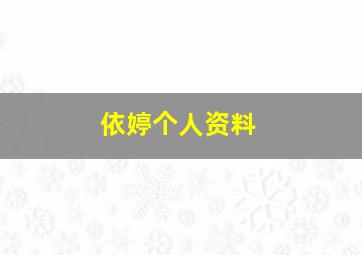 依婷个人资料