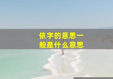 依字的意思一般是什么意思