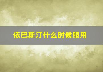 依巴斯汀什么时候服用