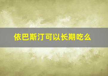 依巴斯汀可以长期吃么