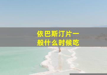 依巴斯汀片一般什么时候吃