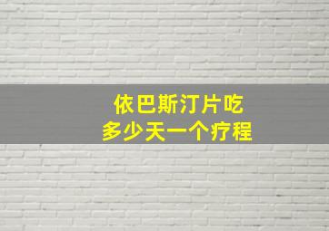 依巴斯汀片吃多少天一个疗程