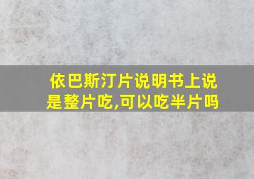 依巴斯汀片说明书上说是整片吃,可以吃半片吗