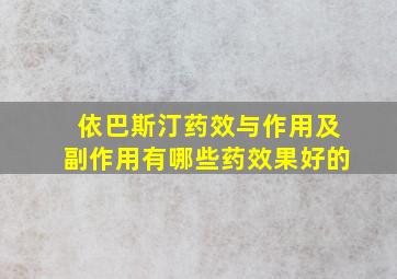 依巴斯汀药效与作用及副作用有哪些药效果好的