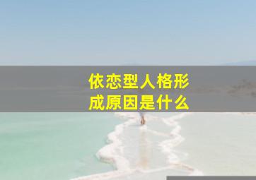 依恋型人格形成原因是什么