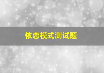 依恋模式测试题