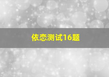 依恋测试16题