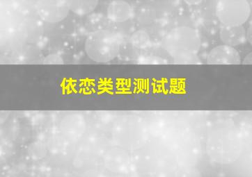 依恋类型测试题