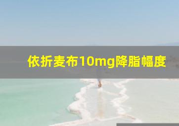 依折麦布10mg降脂幅度