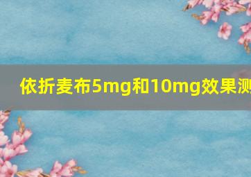 依折麦布5mg和10mg效果测试