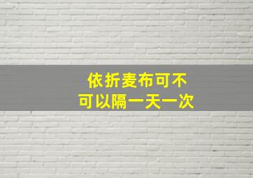 依折麦布可不可以隔一天一次