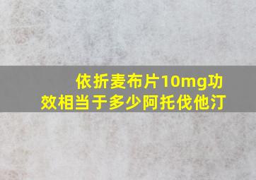 依折麦布片10mg功效相当于多少阿托伐他汀