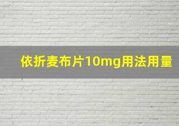 依折麦布片10mg用法用量