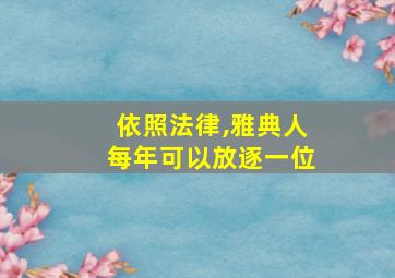 依照法律,雅典人每年可以放逐一位