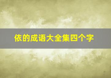 依的成语大全集四个字