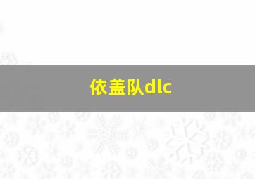 依盖队dlc