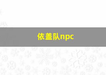 依盖队npc