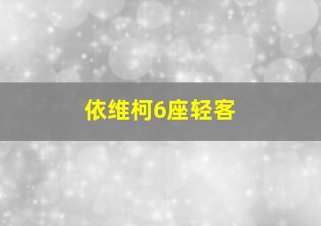 依维柯6座轻客