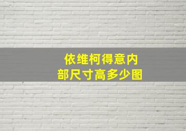 依维柯得意内部尺寸高多少图