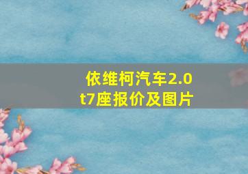 依维柯汽车2.0t7座报价及图片